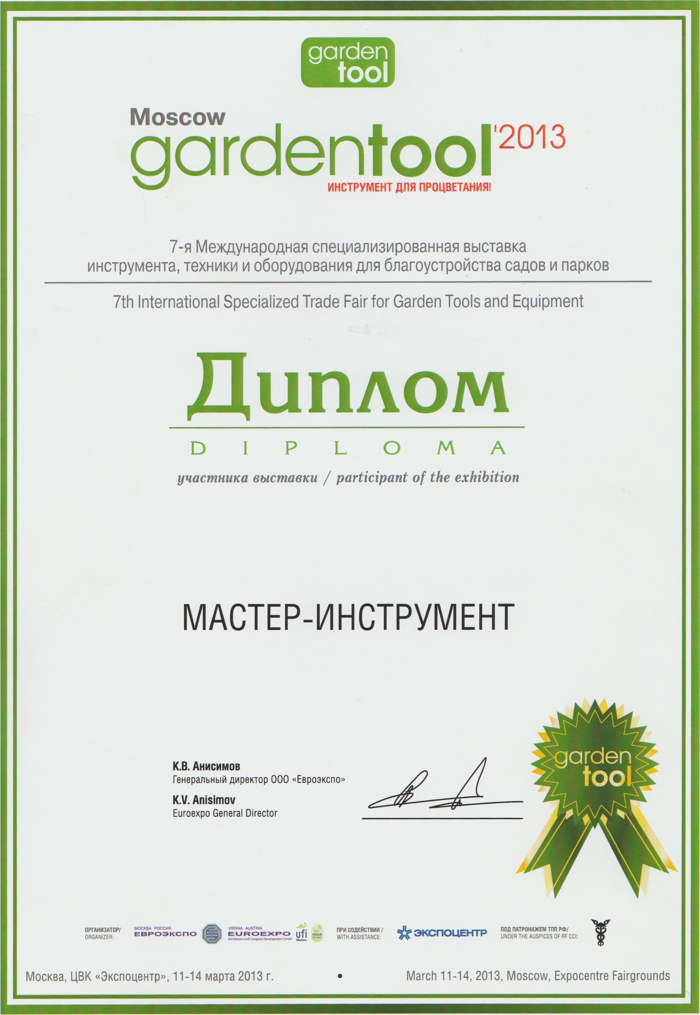 Диплом участника выставки Gardentool 2013
