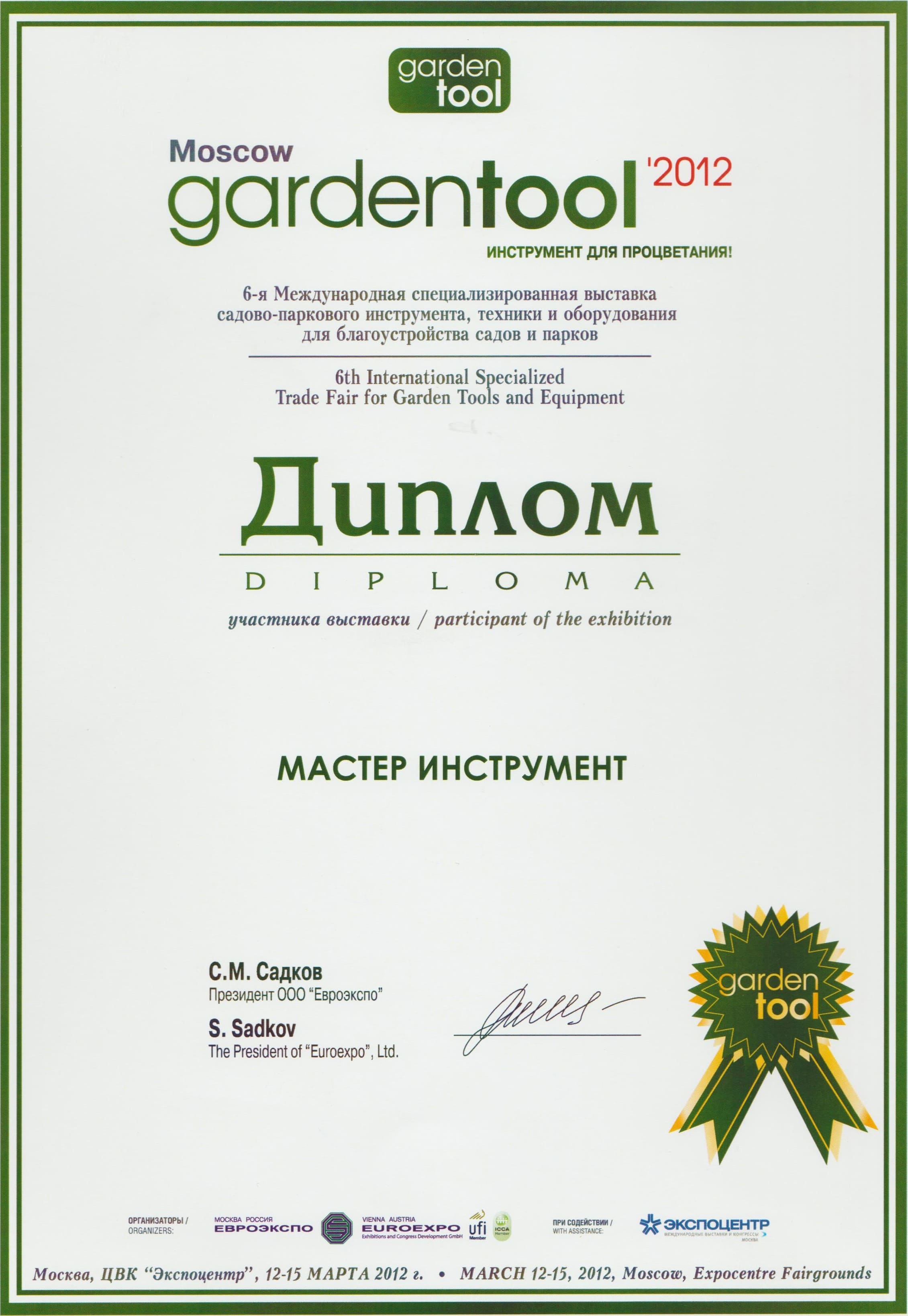 Диплом участника выставки Gardentool 2012
